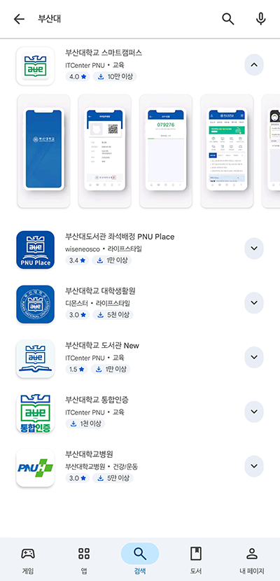 Play스토어에서 부산대학교 검색